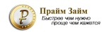 Прайм займ