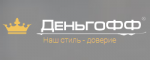 Деньгофф