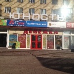 Торговый центр Юность
