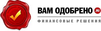 Вам одобрено