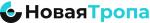 Новая тропа