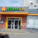 Другое Супермаркет «Мария-Ра»