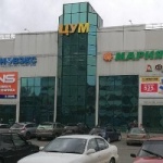 Другое ЦУМ