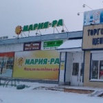 Другое Супермаркет «Мария-Ра»