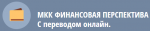 Финансовая перспектива