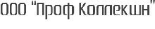 ООО «Проф коллекшн»