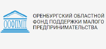 Оренбургский фонд поддержки малого предпринимательства