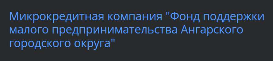 Фонд поддержки предпринимательства Ангарского городского округа