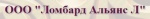 Ломбард Альянс Л