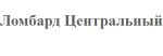Ломбард центральный