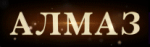 Алмаз