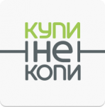 Купи не копи