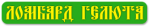 Гелюта