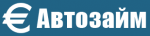 Автозайм