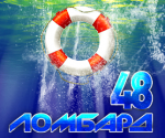 Ломбард 48
