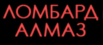 Ломбард Алмаз