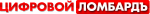 Цифровой ломбардъ