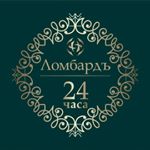 Ломбардъ 24 часа