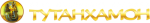 Тутанхамон