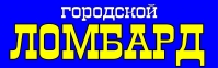 Городской ломбард