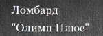 Олимп Плюс