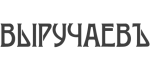 Выручаевъ