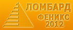 Феникс 2012