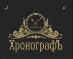 ХронографЪ