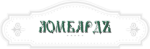 Первый-Ломбард Ъ