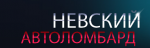 Невский автоломбард