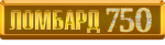 Ломбард 750