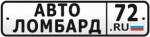 АвтоЛомбард 72
