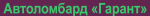 Гарант