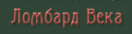 Ломбард Века