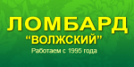 Ломбард «Волжский»