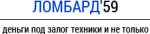 Ломбард 59