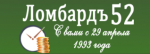 Ломбардъ 52