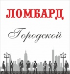 Городской