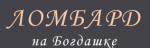 Ломбард на Богдашке