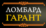 Ломбард Гарант
