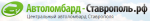 Автоломбард-Ставрополь.рф