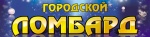 Городской ломбард