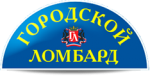 Городской ломбард