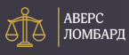 Аверс-ломбард