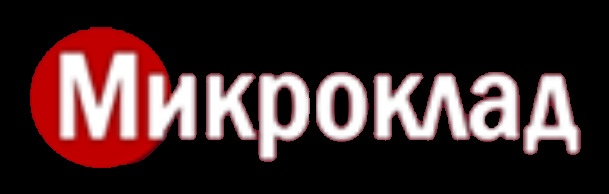 Микроклад