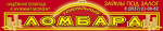 Генеральный ломбард