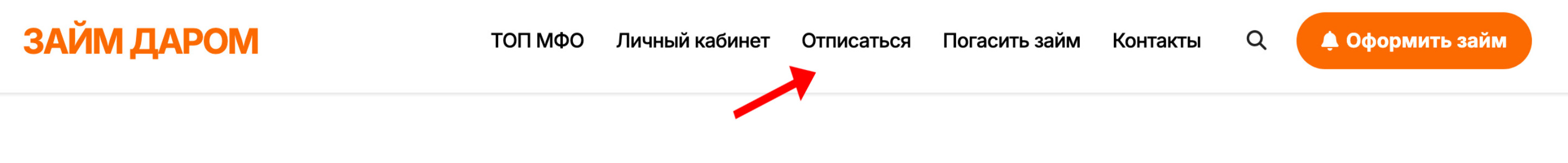 Отписаться_zaim_com_2025