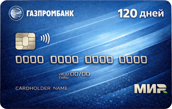 Кредитная карта «с льготным периодом до 120 дней»