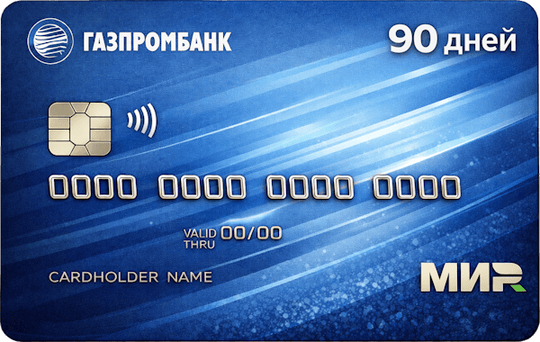 Кредитная карта «90 дней»