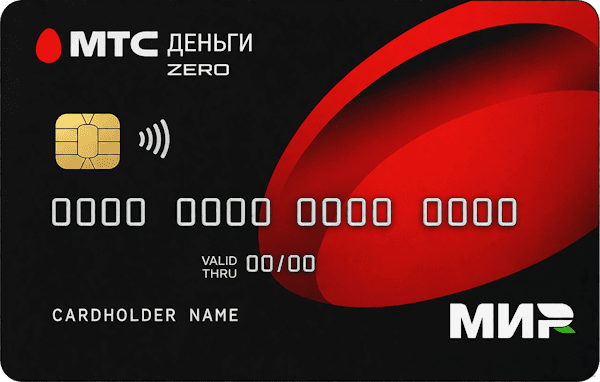 Кредитная карта «МТС Деньги Zero»